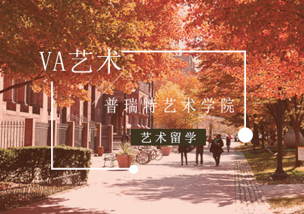 重庆艺术留学-美国普瑞特艺术学院需要什么申请条件？