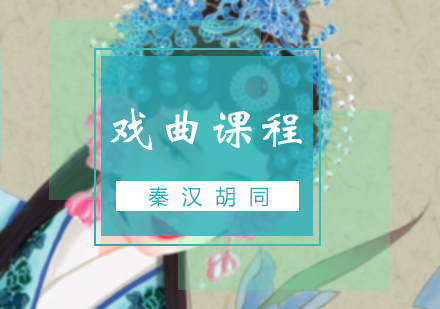 戏曲课程