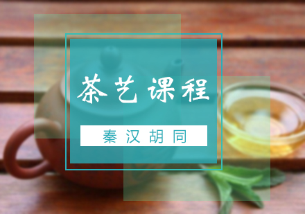 北京茶艺课程