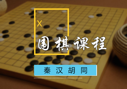 北京围棋课程