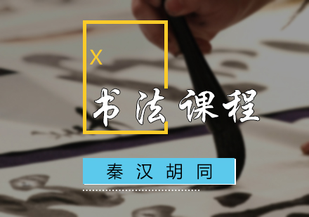 北京文化艺术书法课程