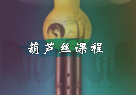 北京乐器培训-葫芦丝课程