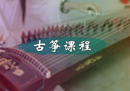 北京乐器培训-古筝课程