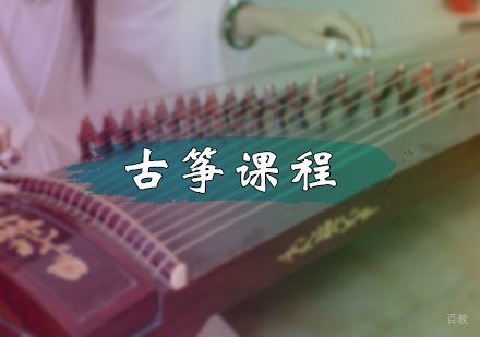 北京古筝课程