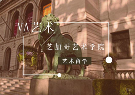 重庆艺术留学-芝加哥艺术学院留学需要什么条件？