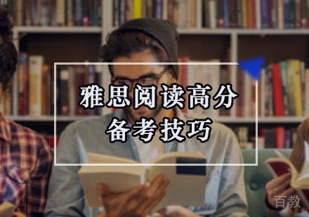 雅思阅读高分备考技巧
