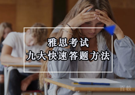 雅思考试九大快速答题方法