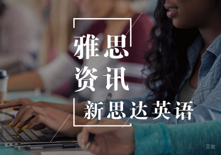 雅思考试的误区