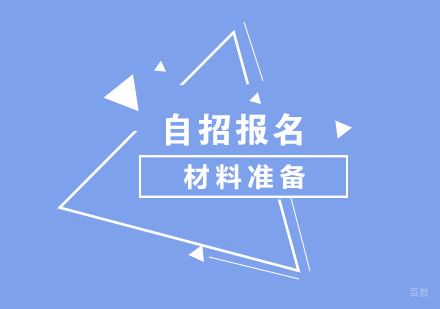 自主招生报名材料准备