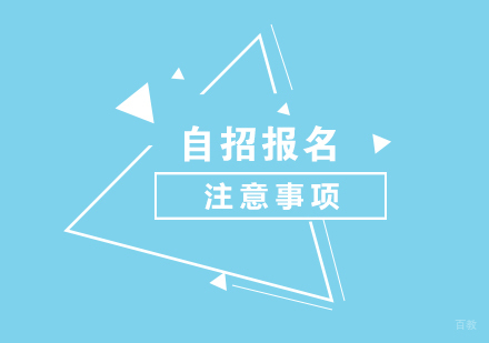 自招考试报名注意事项