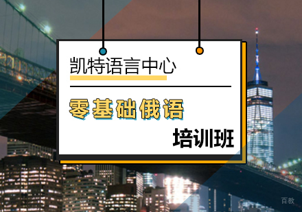北京零基础俄语培训班
