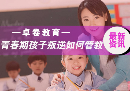 福州中小学辅导-如何积极引导青春叛逆期的孩子