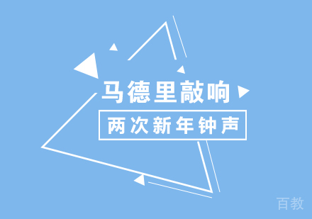 上海西班牙语-马德里敲响两次新年钟声