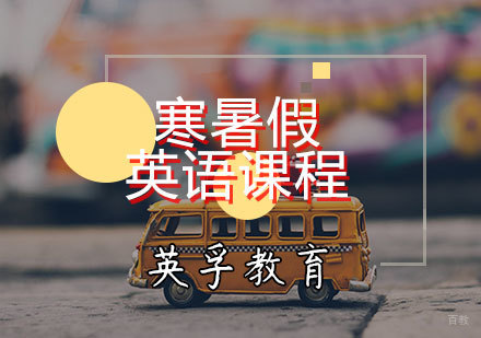 天津寒暑假英语课程