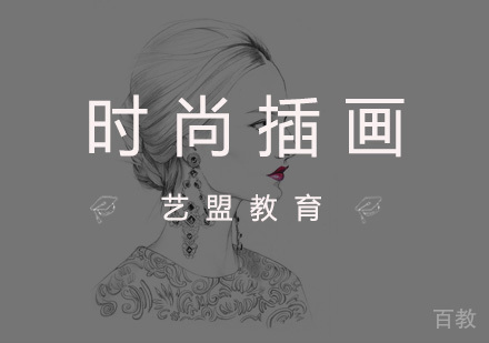 杭州艺盟教育_杭州时尚插画培训