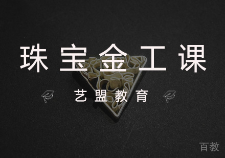 杭州艺盟教育_杭州珠宝金工课程