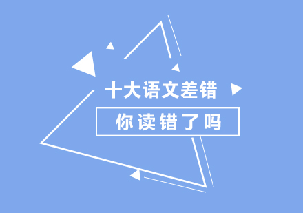 上海中考-中考「十大语文差错」你读错了吗