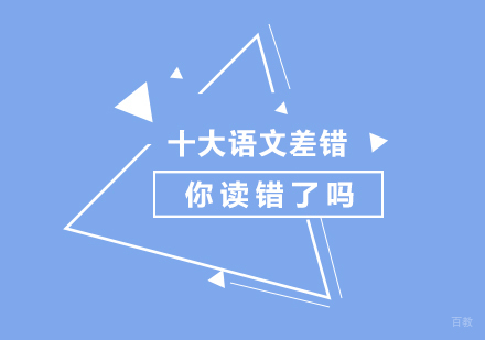 中考「十大语文差错」你读错了吗