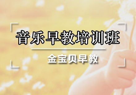 广州早教音乐早教培训班