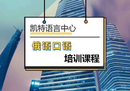 北京俄语口语培训课程
