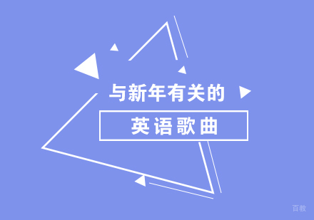 上海英语-与新年有关的英语歌曲