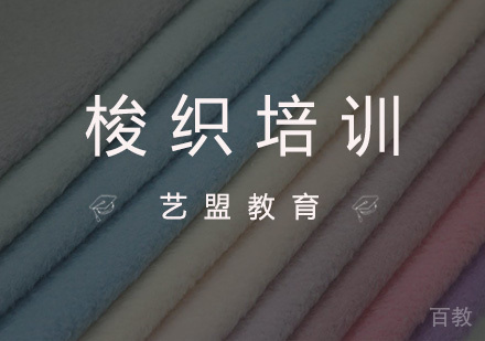 杭州艺盟教育_杭州梭织培训