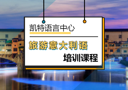 北京旅游意大利语培训课程