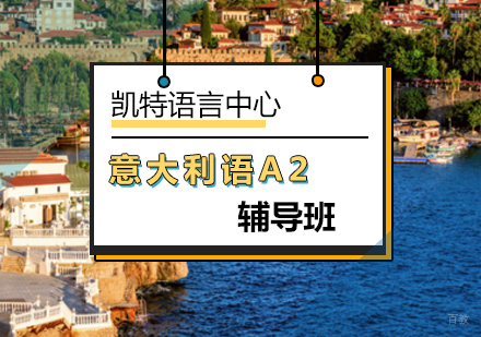 北京意大利语A2辅导班