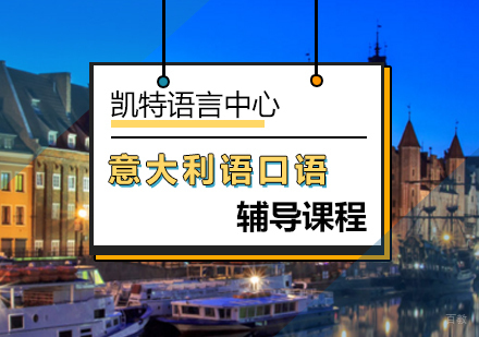 北京意大利语口语课程