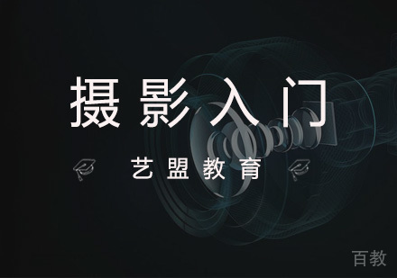 杭州艺盟教育_杭州摄影入门课程