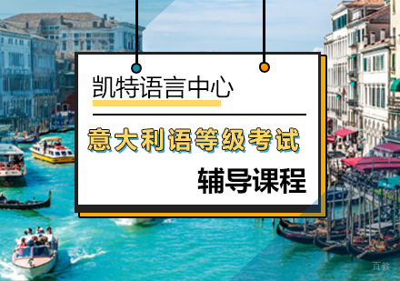 北京意大利语等级考试班