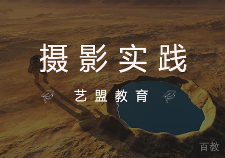 杭州艺盟教育_杭州摄影实践课程