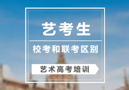艺考生校考和联考的区别