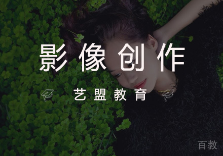 杭州艺盟教育_杭州影像创作培训