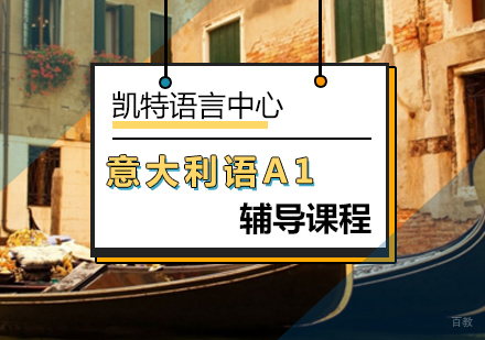 北京意大利语A1课程