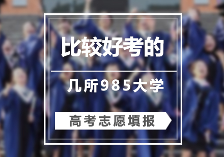 上海高考-「高考」分数比211都低的几所985大学