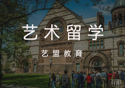 杭州艺盟教育_杭州艺术留学课程