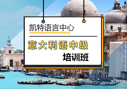 北京意大利语中级培训班
