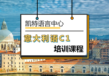 北京意大利语C1课程