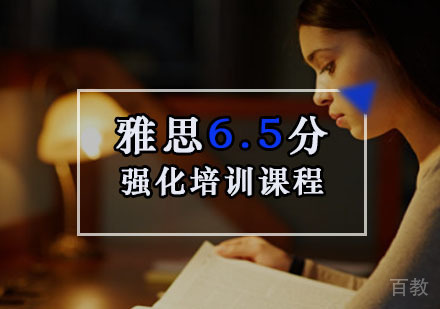 重庆雅思6.5分强化培训课程