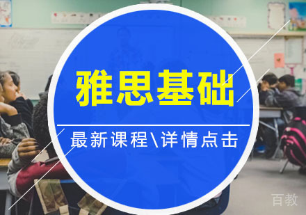 雅思基础班