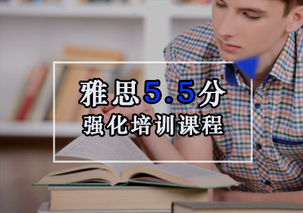 重庆雅思雅思5.5分强化培训课程
