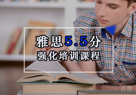 重庆雅思5.5分强化培训课程