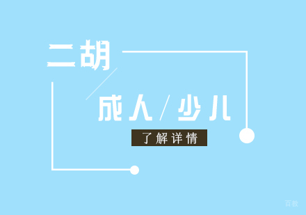 上海二胡课程