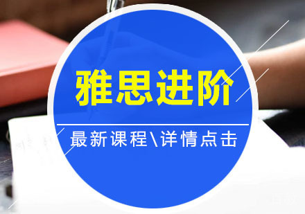 雅思进阶班