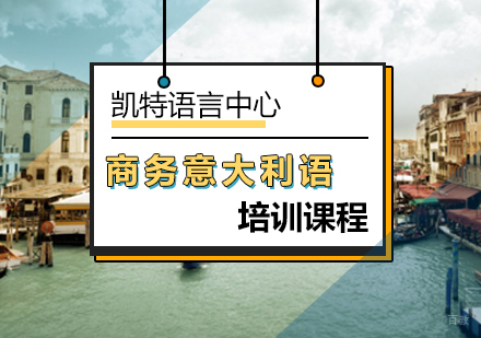 北京商务意大利语培训课程