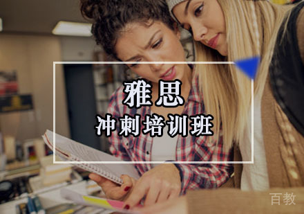 重庆雅思冲刺培训班