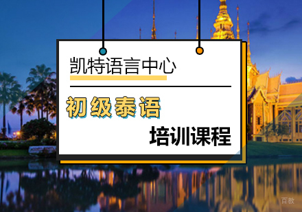 北京初级泰语辅导课程