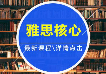 雅思核心班