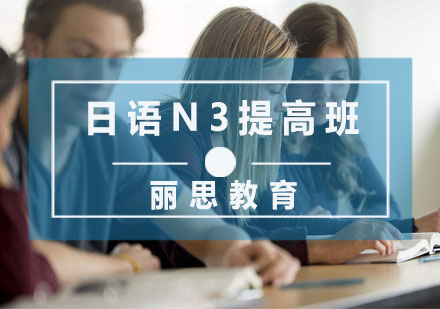 杭州日语日语N3提高班